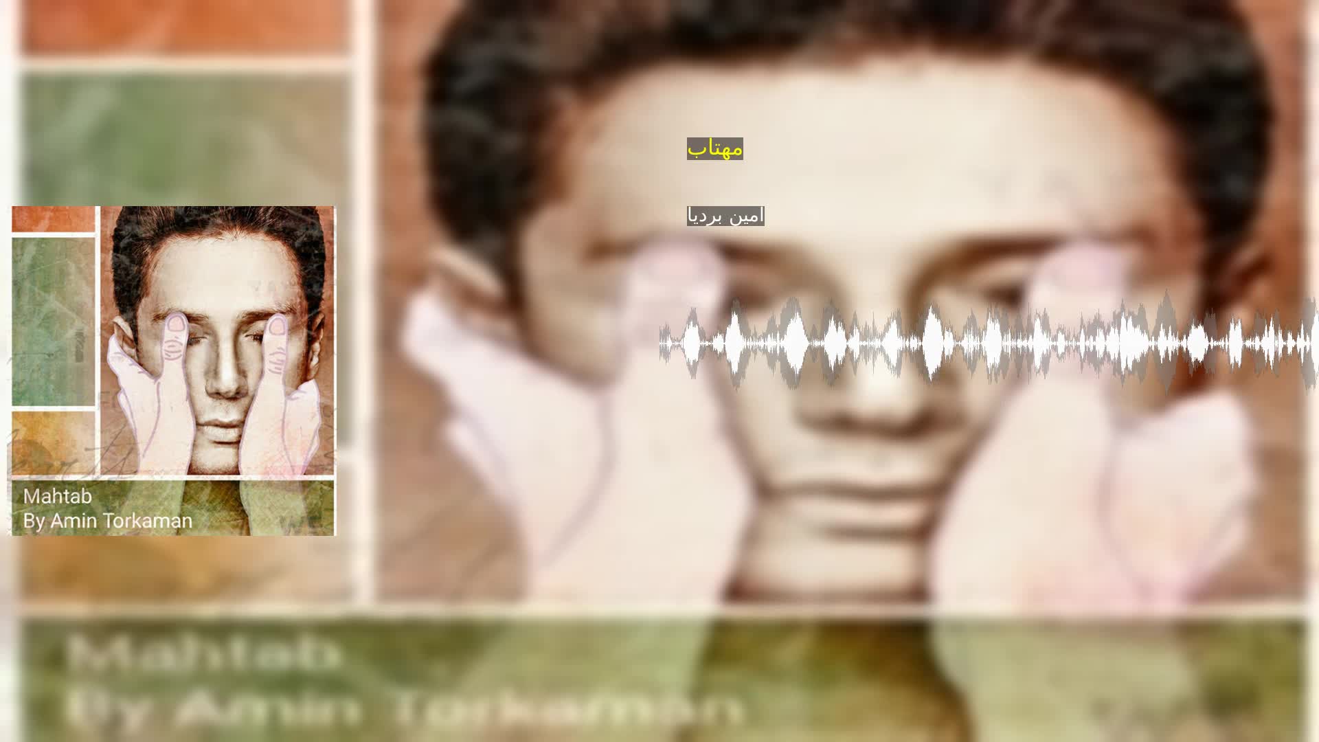 مهتاب امین بردیا