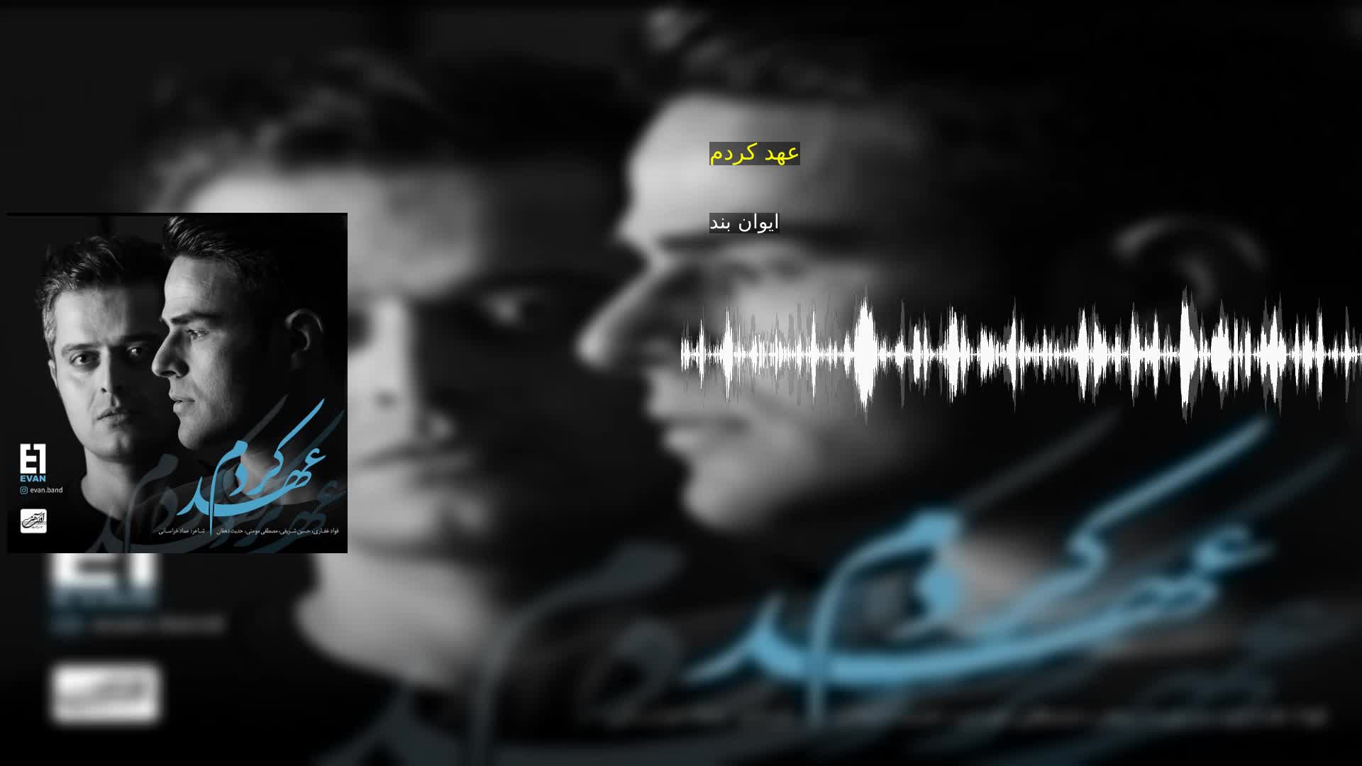 عهد کردم ایوان بند