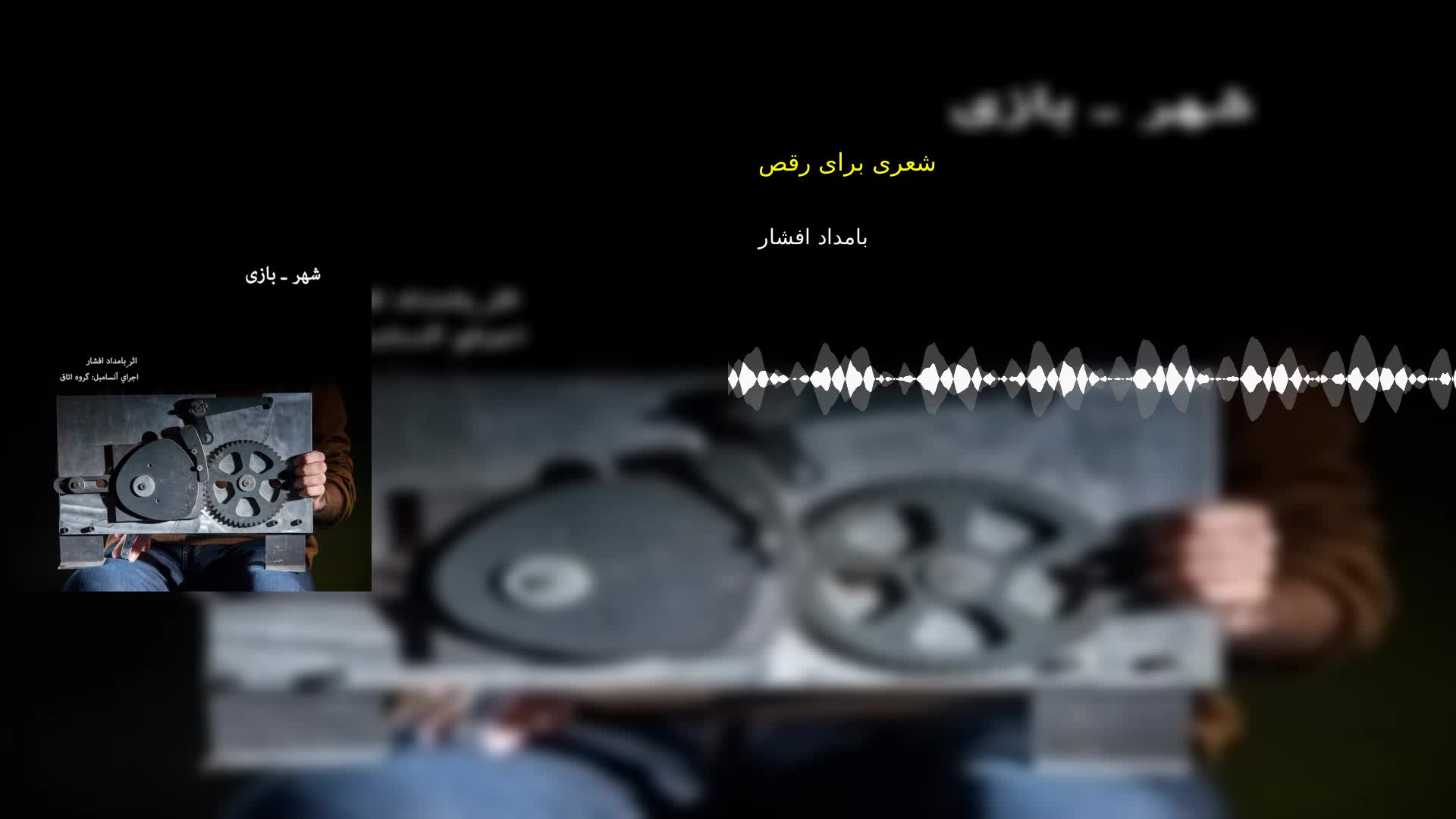 شعری برای رقص بامداد افشار