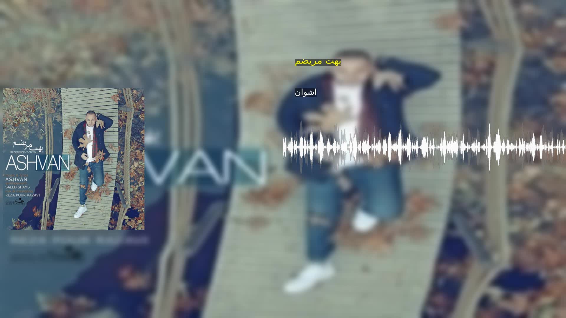 بهت مریضم اشوان