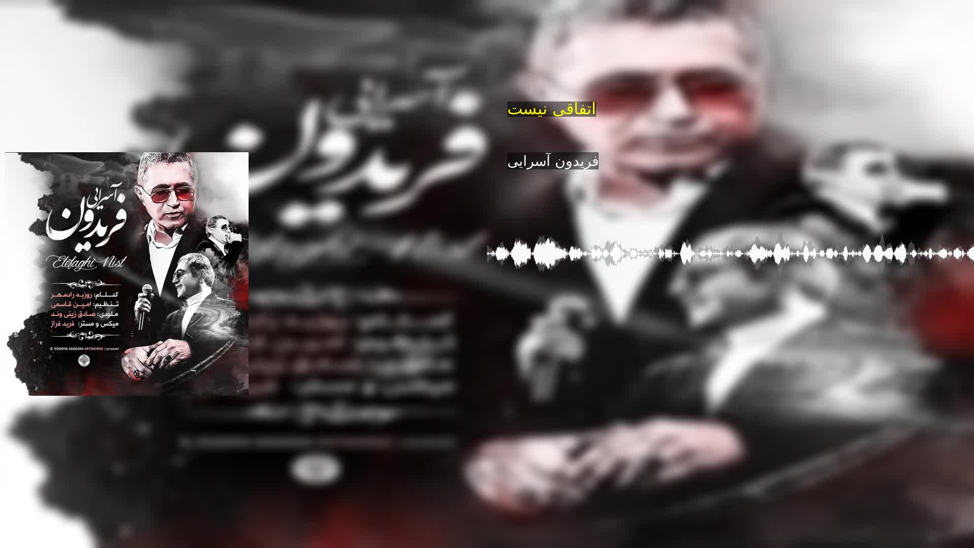 اتفاقی نیست فریدون آسرایی