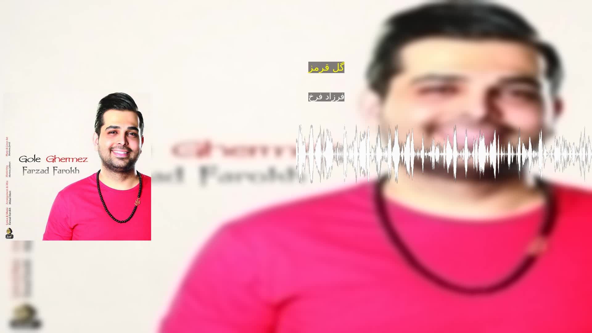 گل قرمز فرزاد فرخ