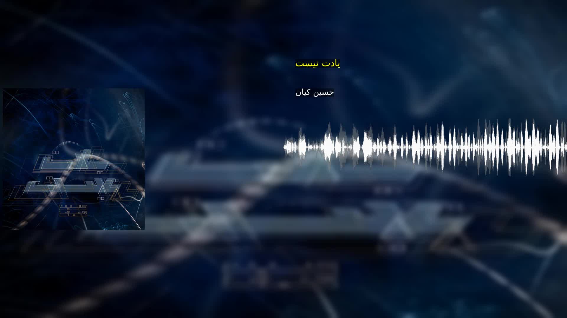یادت نیست حسین کیان