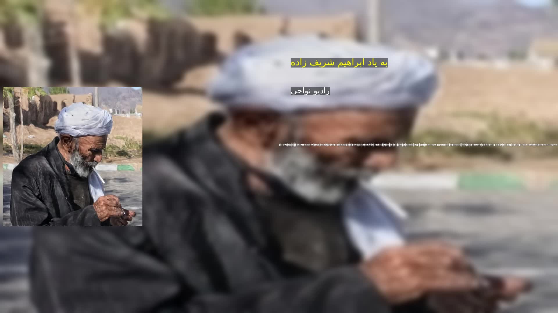 به یاد ابراهیم شریف زاده رادیو نواحی