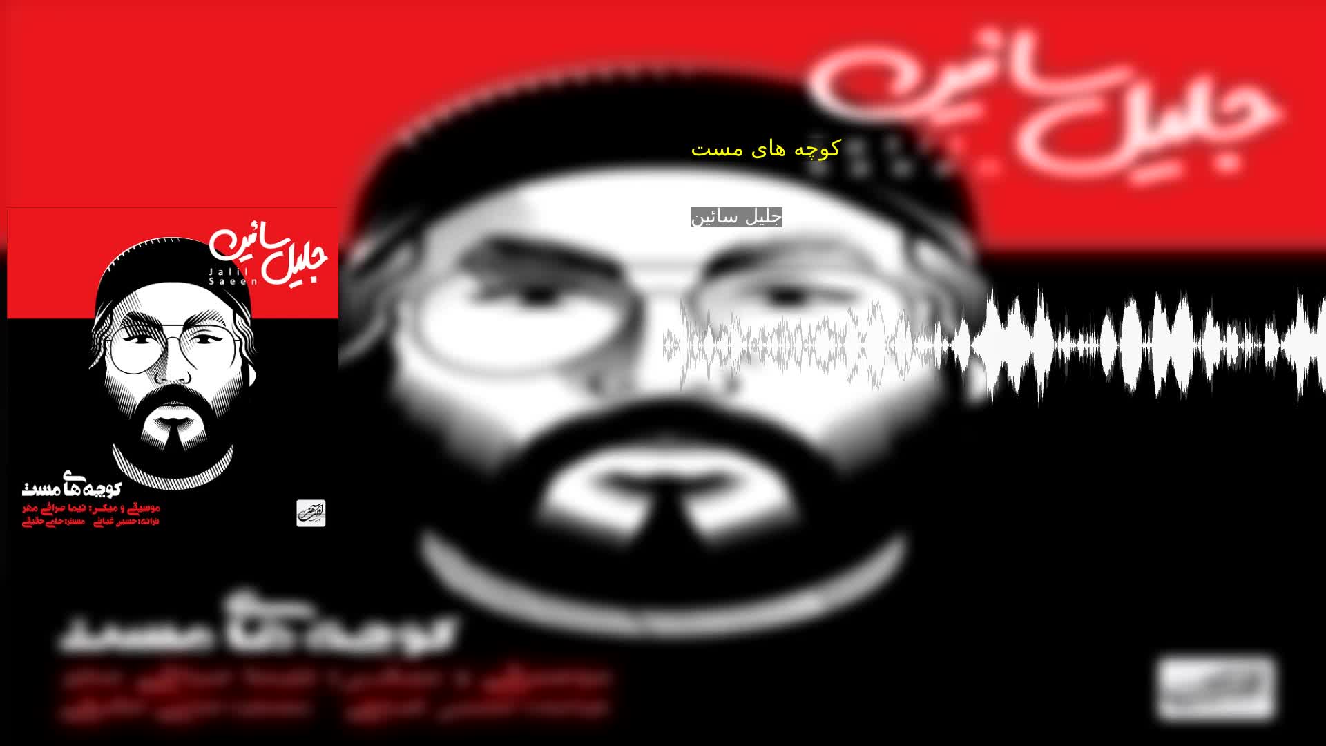 کوچه های مست جلیل سائین