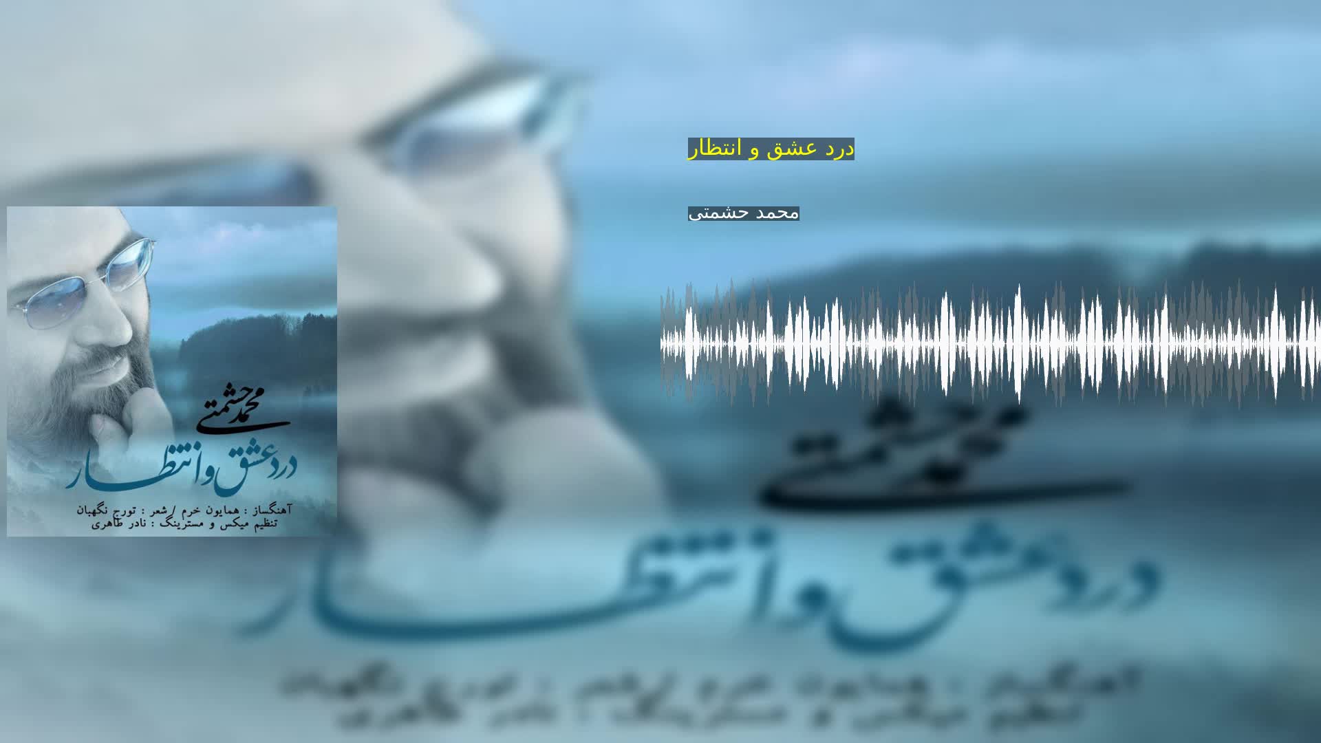 درد عشق و انتظار محمد حشمتی