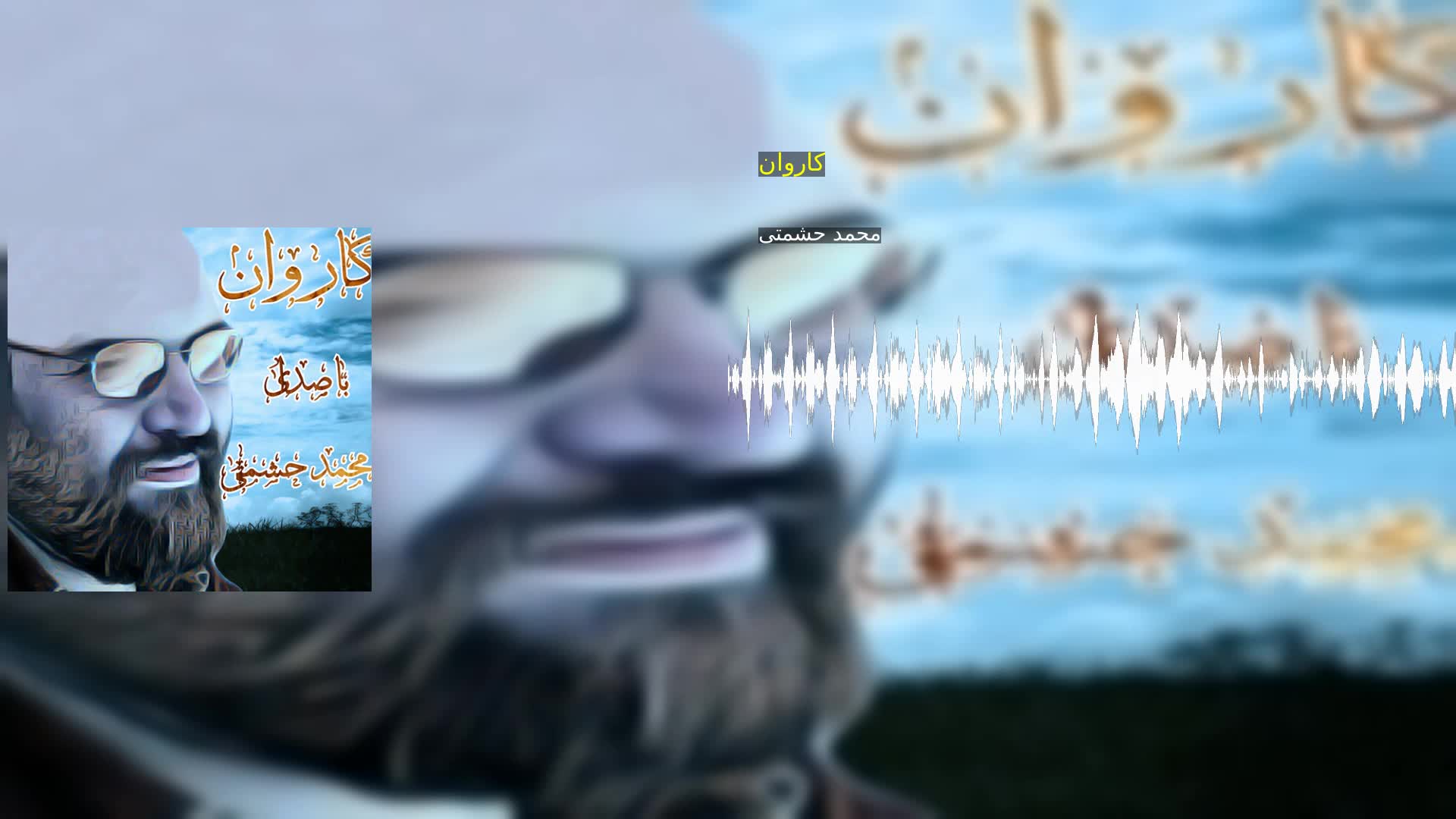 کاروان محمد حشمتی