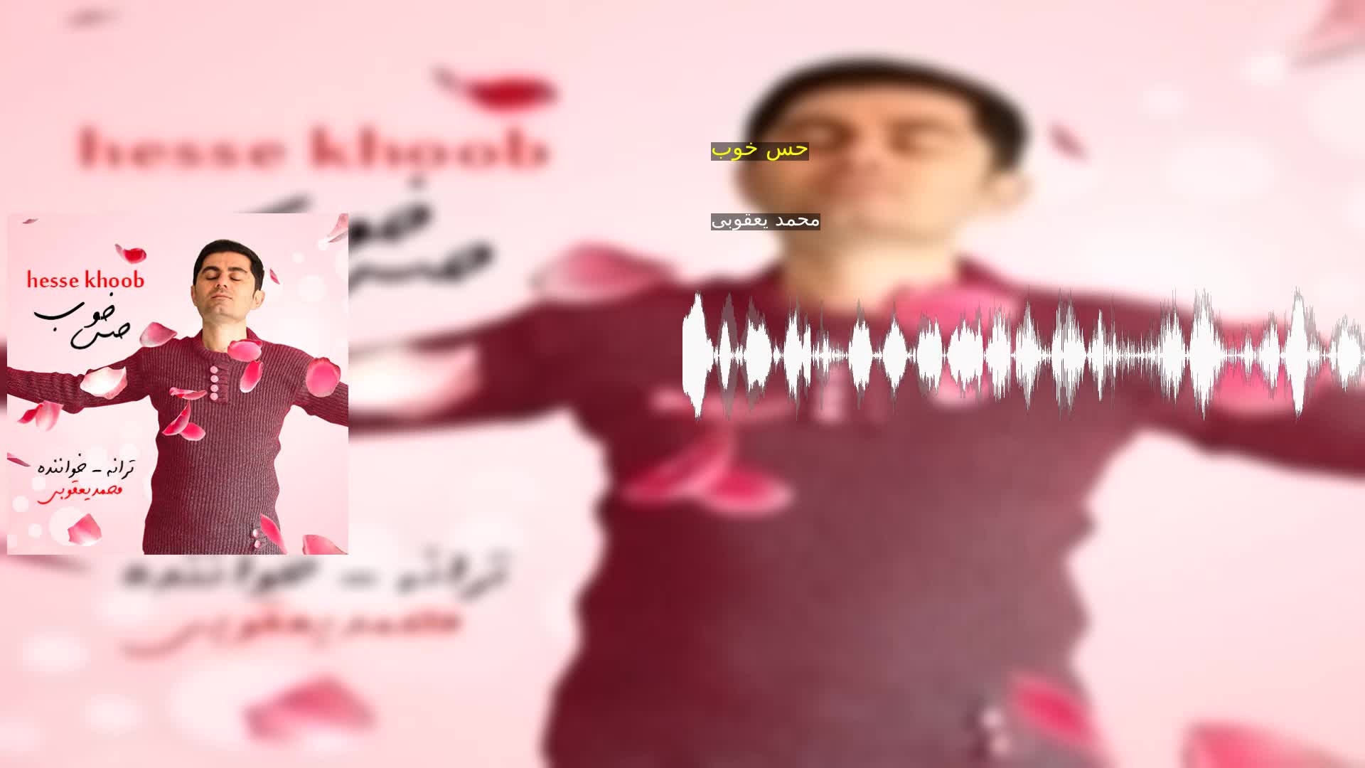 حس خوب محمد یعقوبی