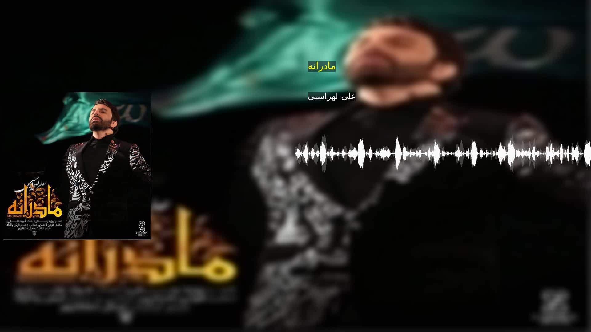 مادرانه علی لهراسبی