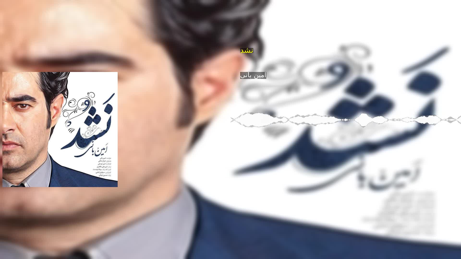 نشد امین بانی