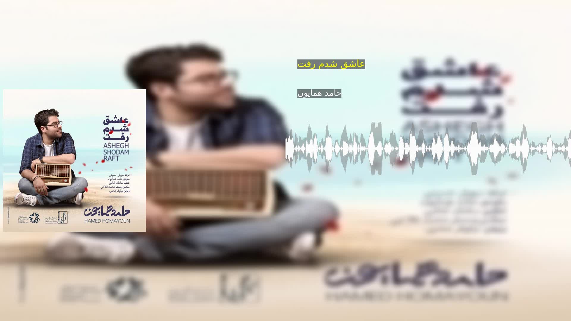 عاشق شدم رفت حامد همایون