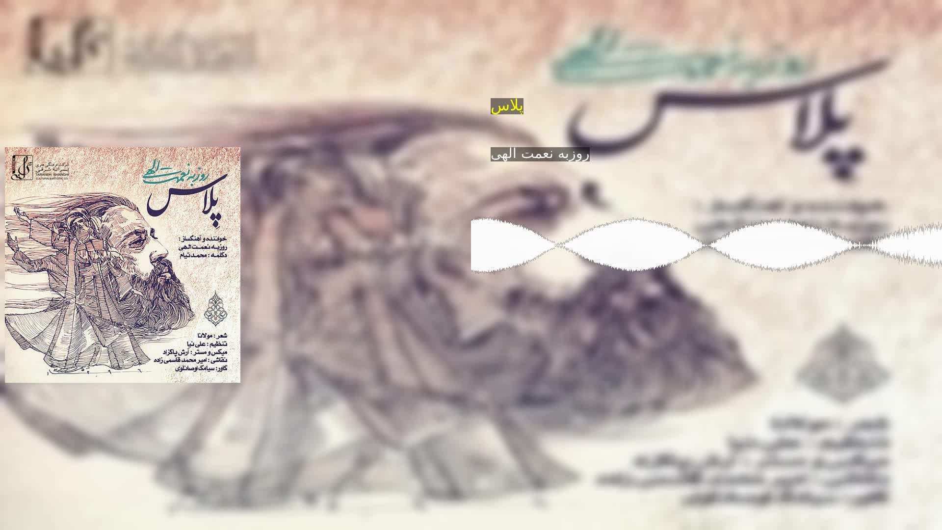 پلاس روزبه نعمت الهی