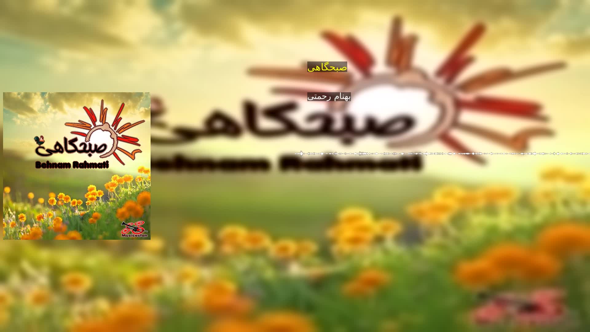 صبحگاهی بهنام رحمتی