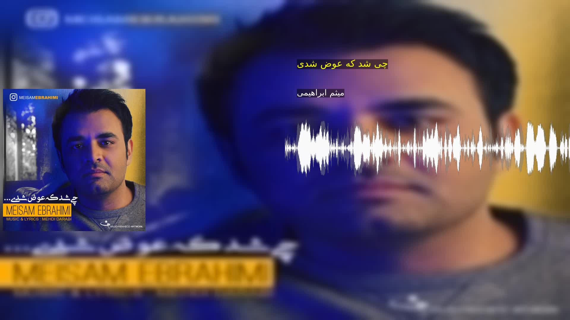 چی شد که عوض شدی میثم ابراهیمی