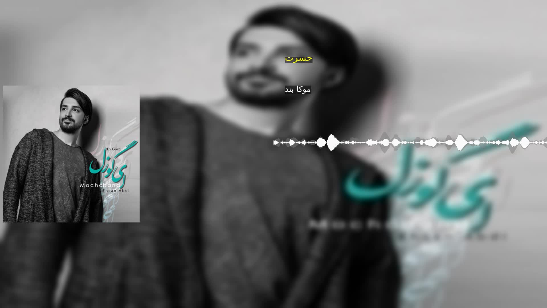 حسرت موکا بند