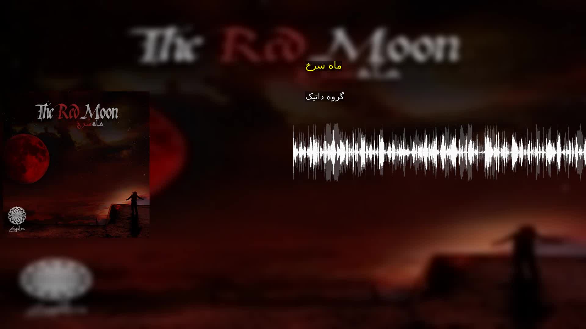 ماه سرخ گروه داتیک