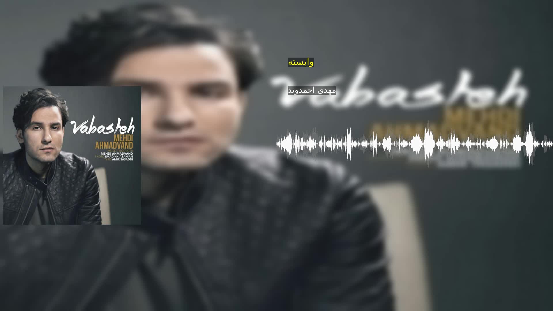 وابسته مهدی احمدوند