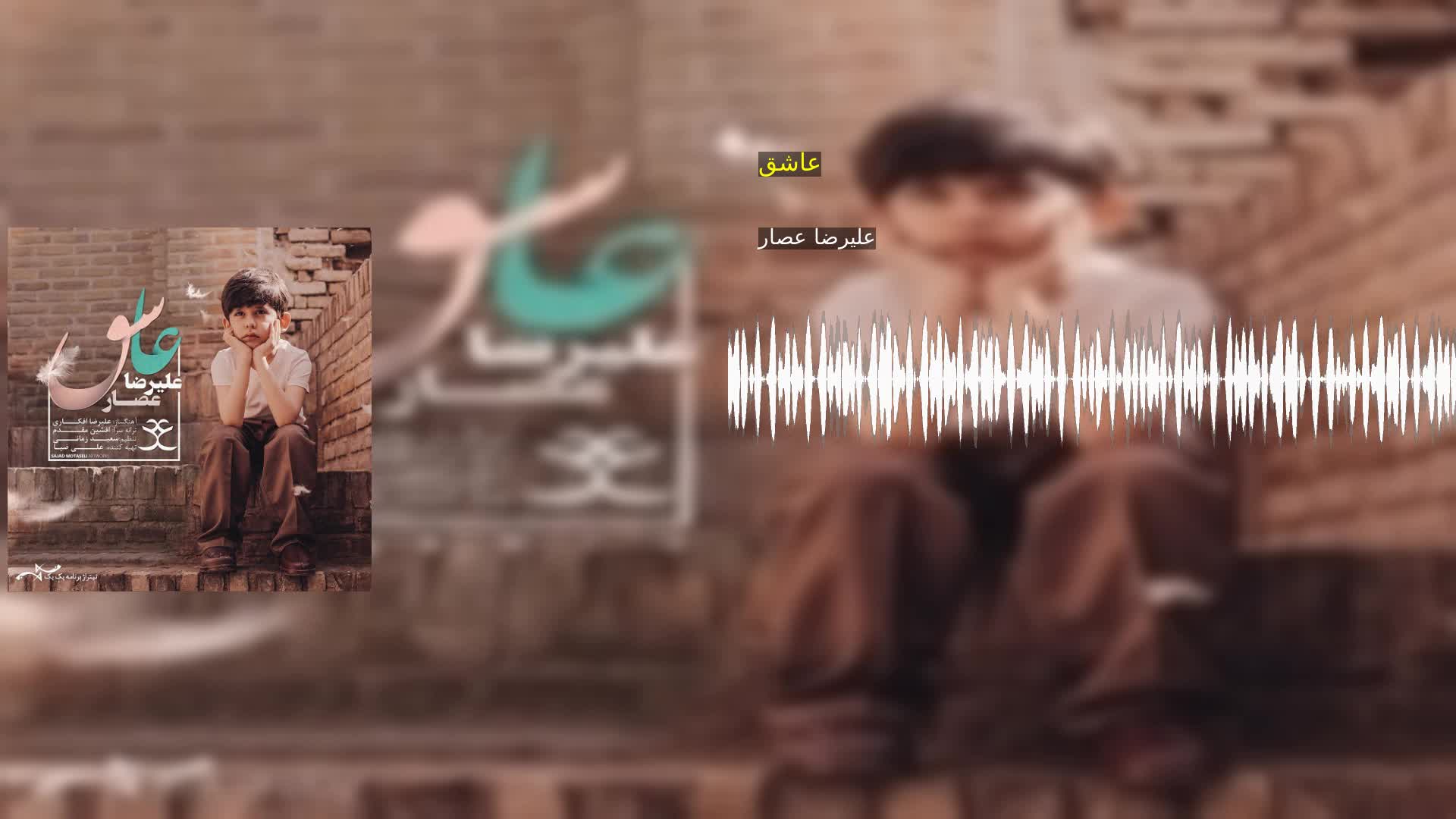 عاشق علیرضا عصار
