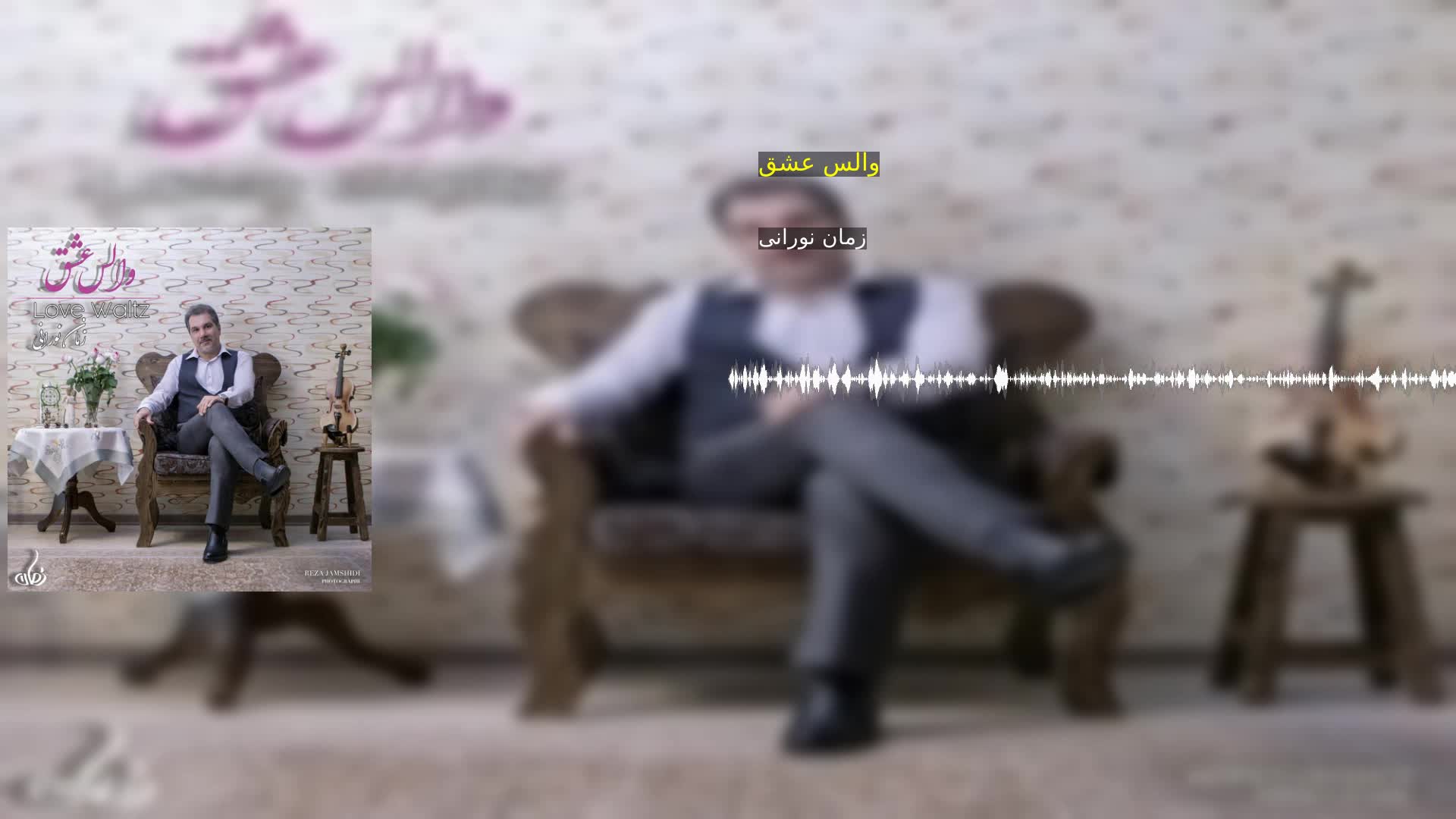 والس عشق زمان نورانی