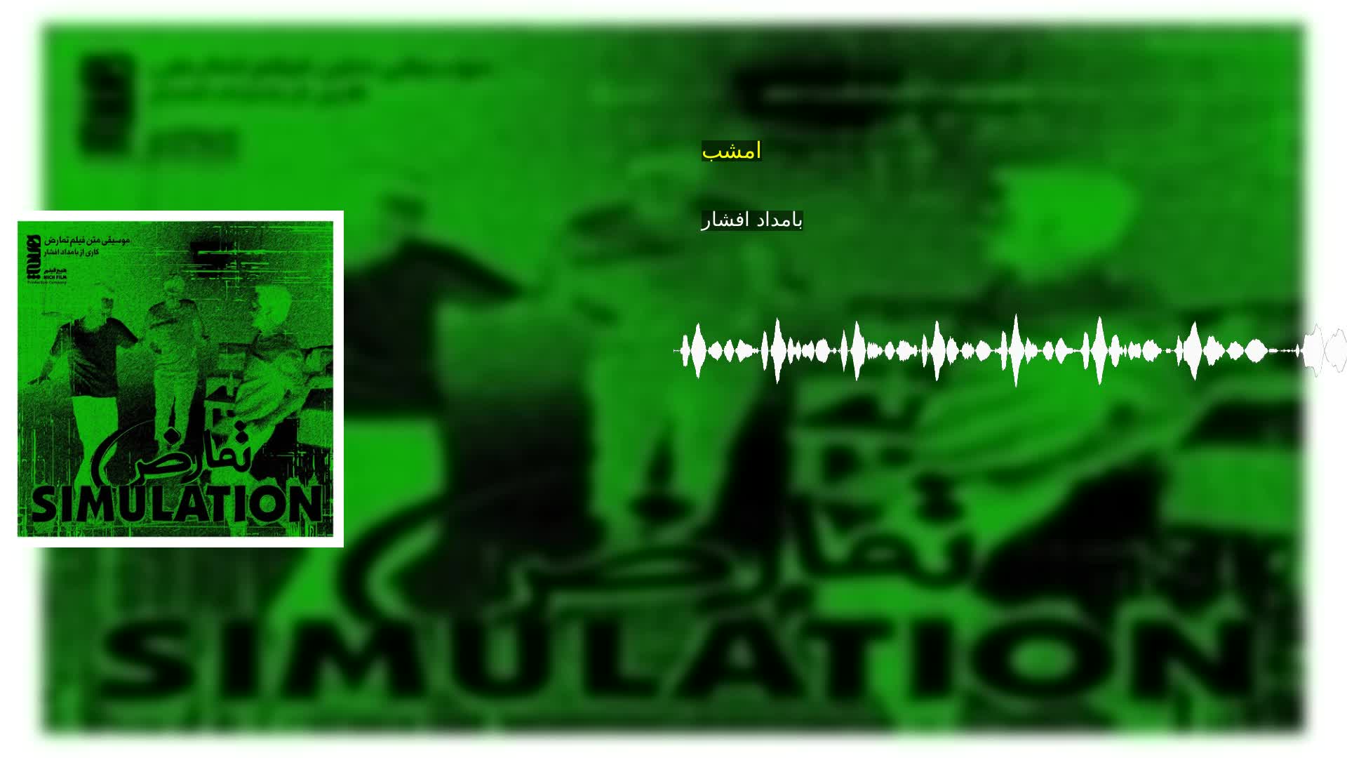 امشب بامداد افشار