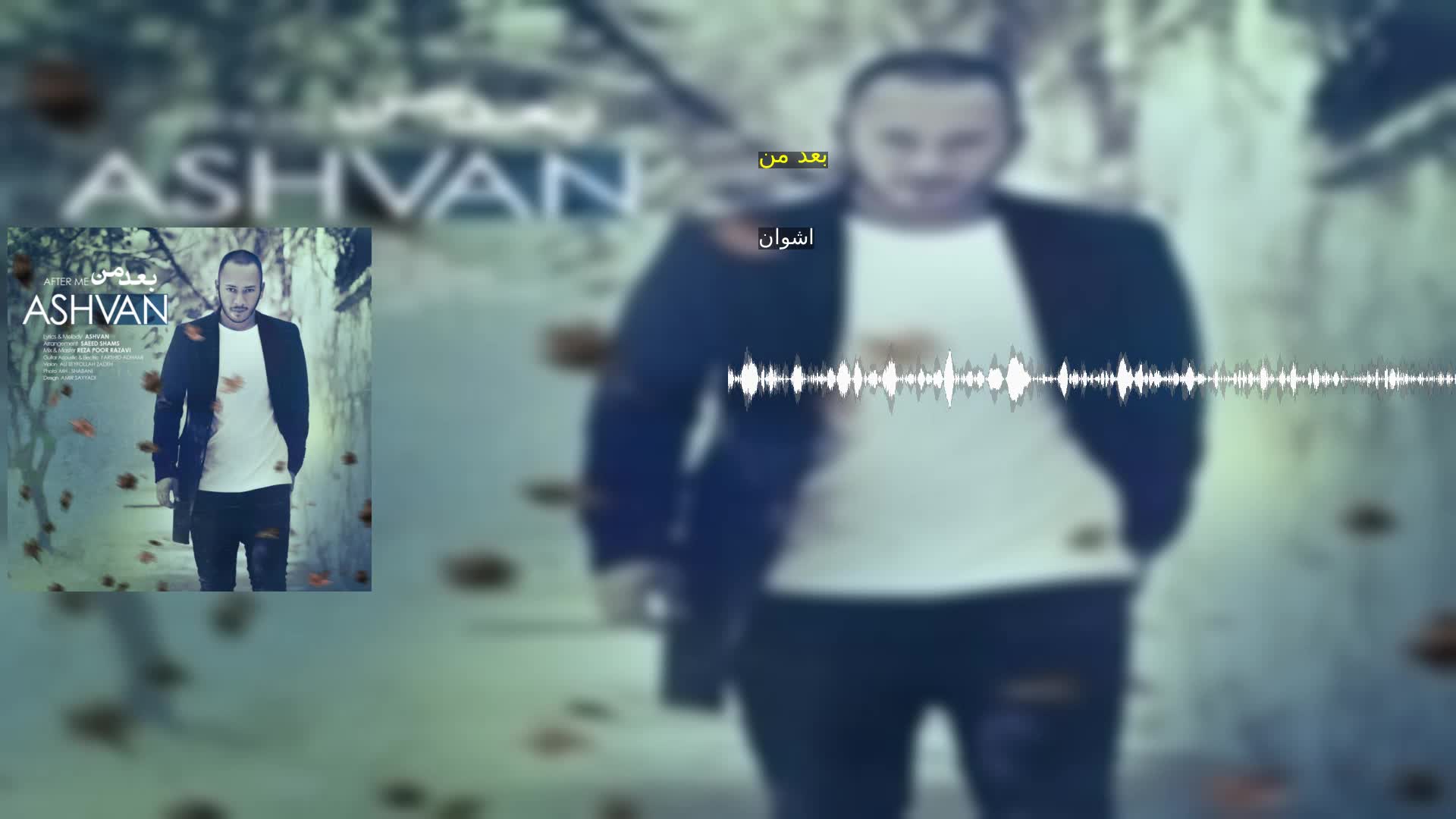 بعد من اشوان