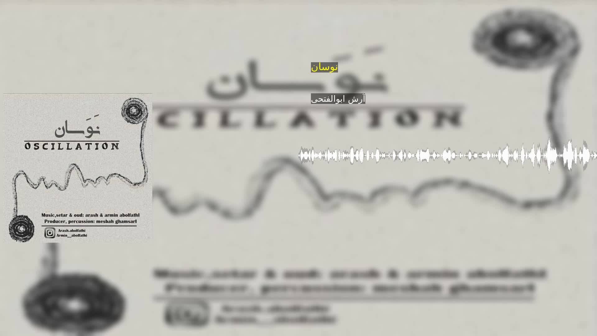 نوسان آرش ابوالفتحی