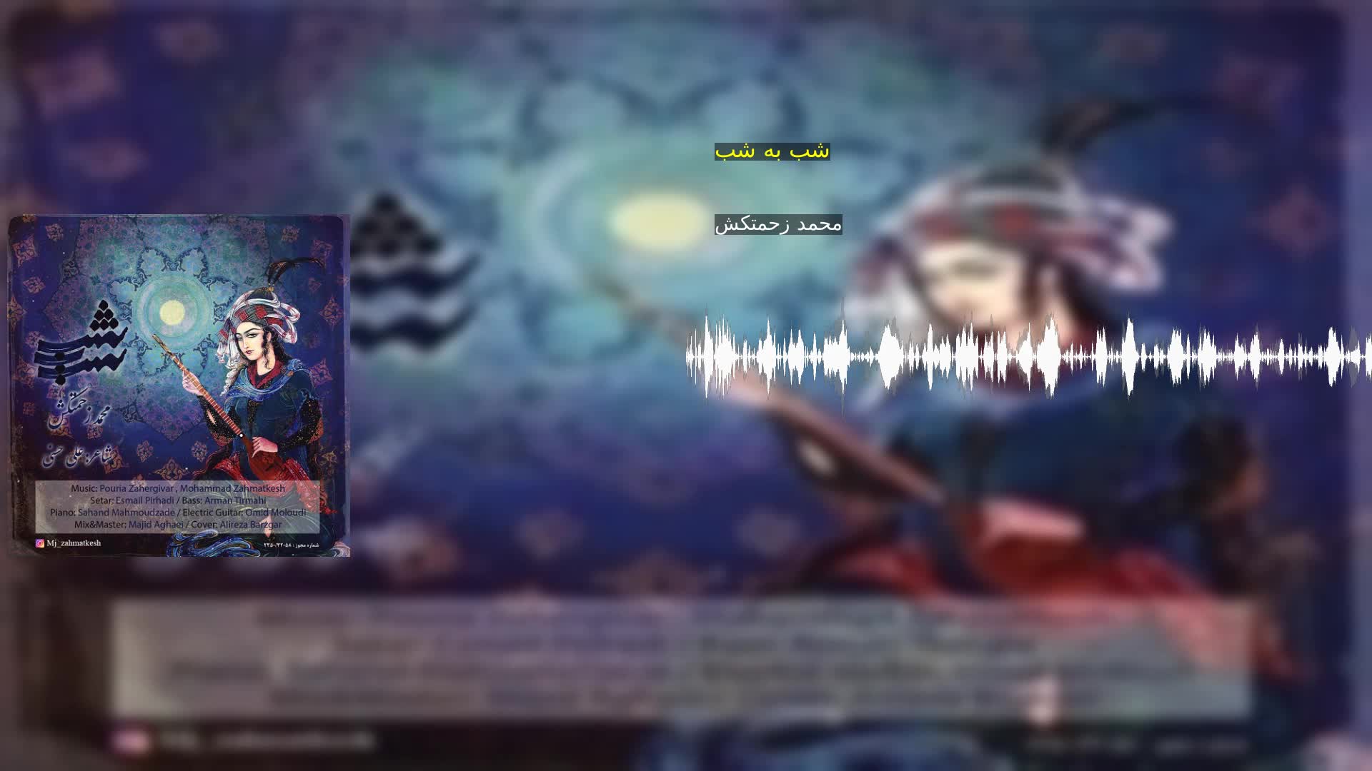 شب به شب محمد زحمتکش