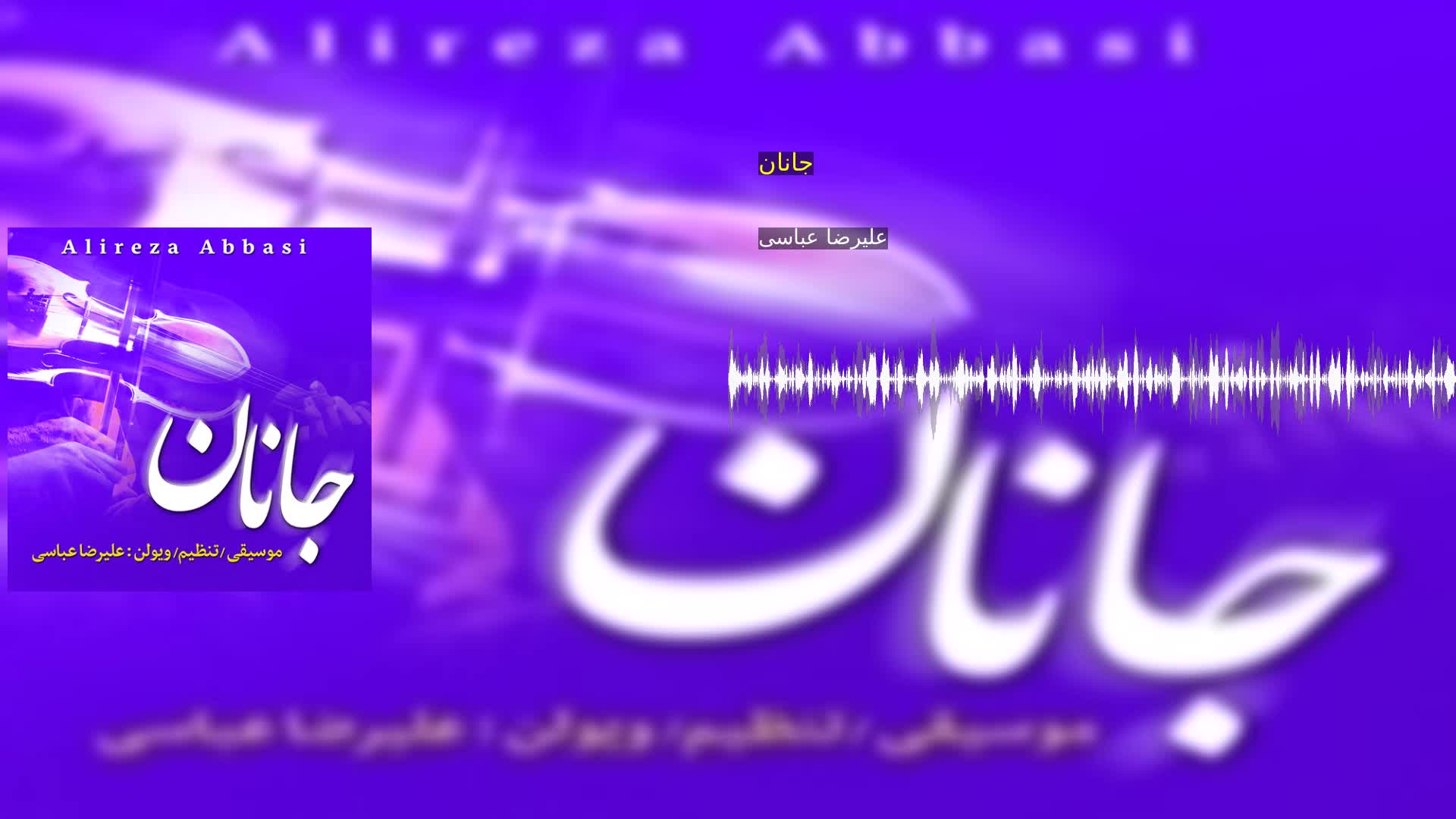 جانان علیرضا عباسی