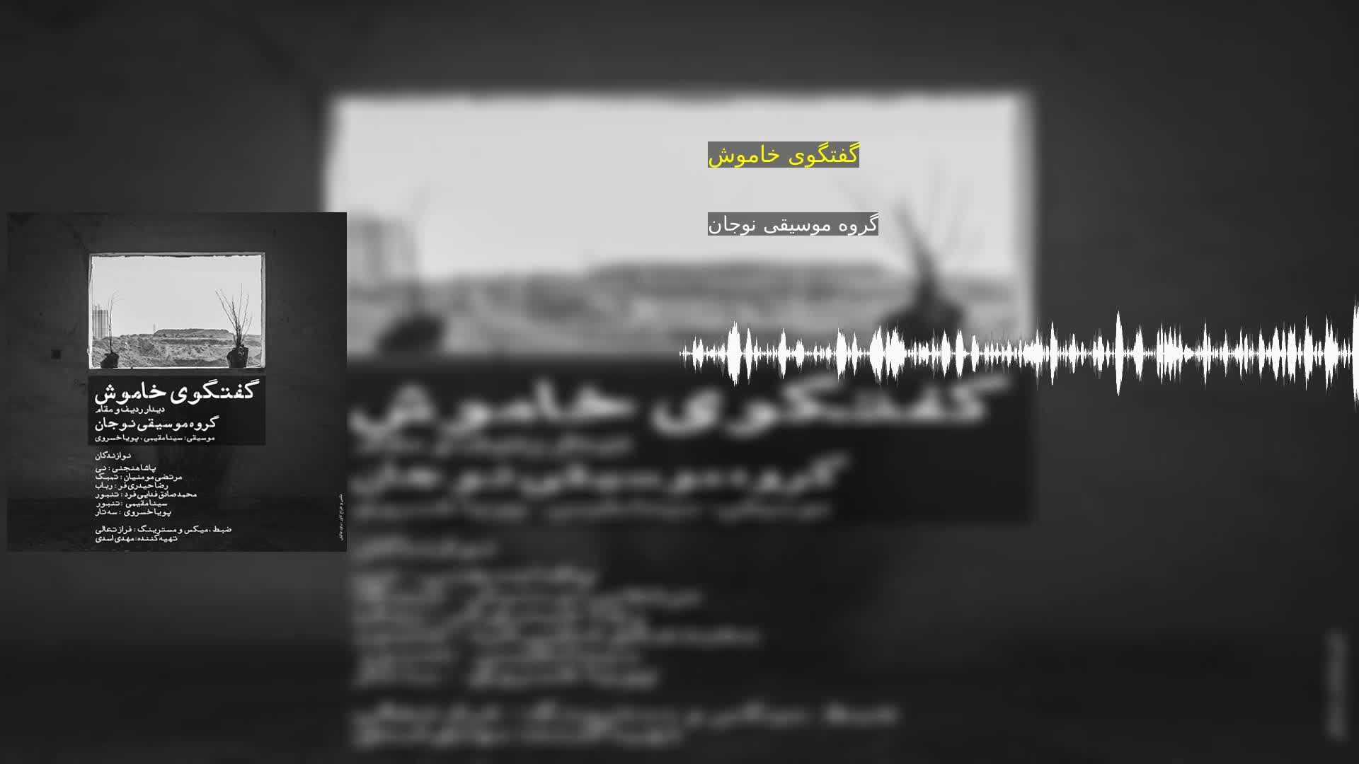 گفتگوی خاموش گروه موسیقی نوجان