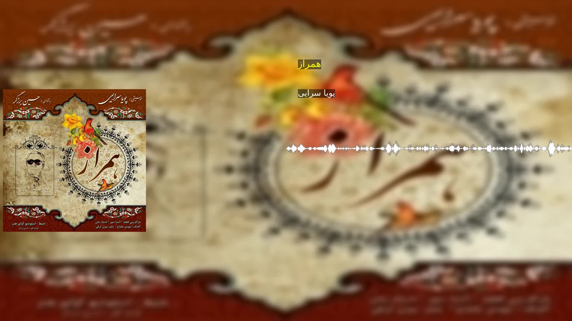 همراز پویا سرایی‌