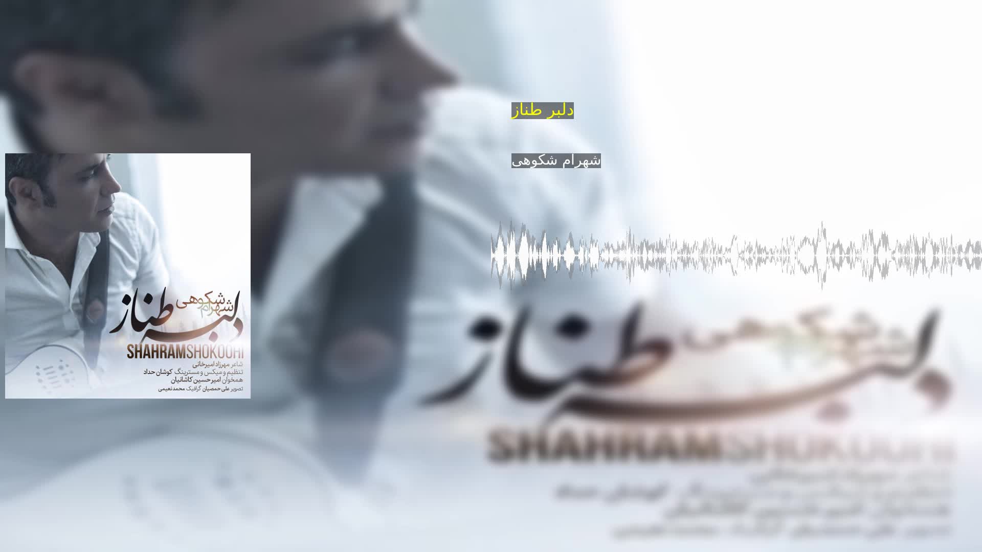 دلبر طناز شهرام شکوهی