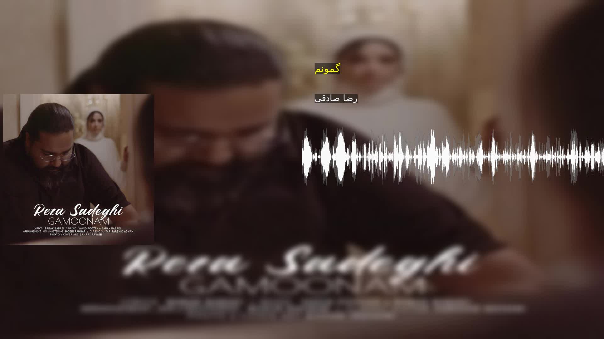 گمونم رضا صادقی
