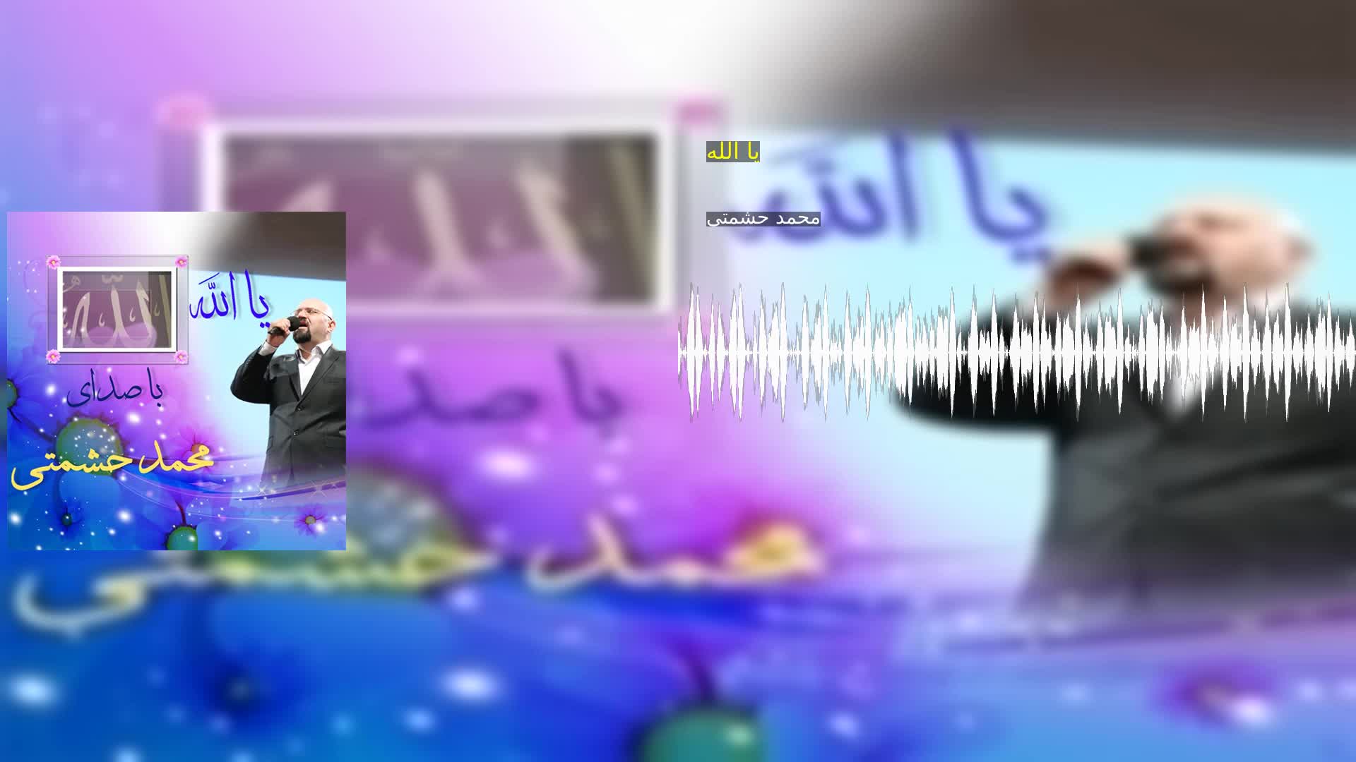یا الله محمد حشمتی