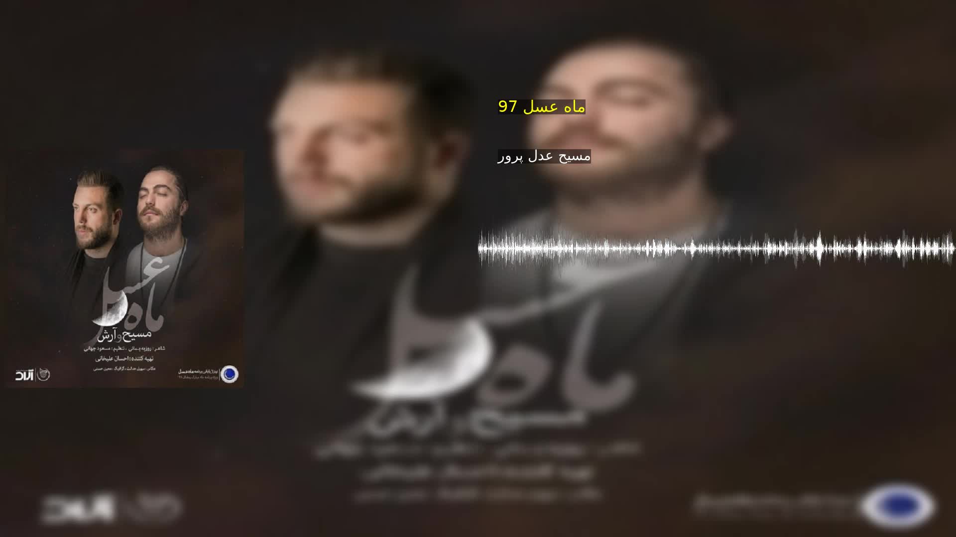 ماه عسل 97 مسیح عدل پرور