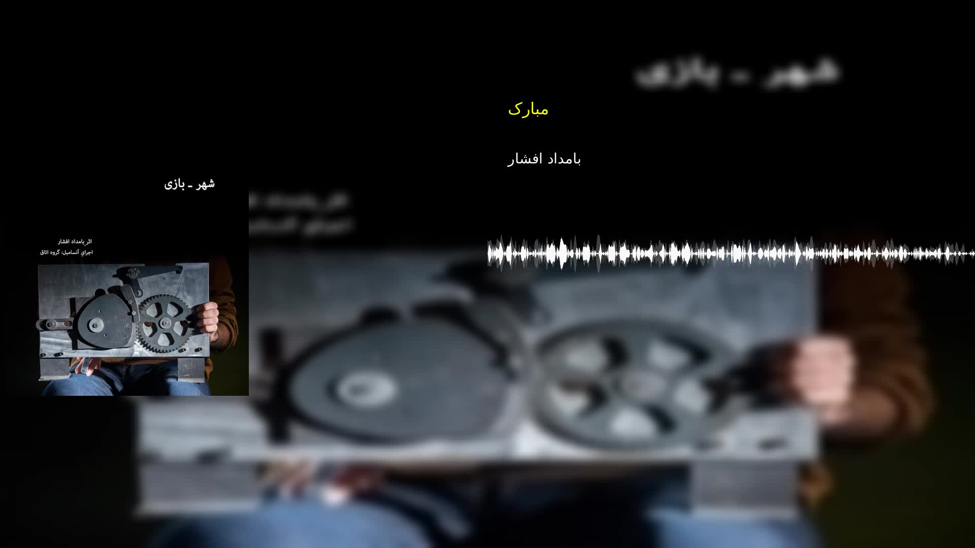 مبارک بامداد افشار