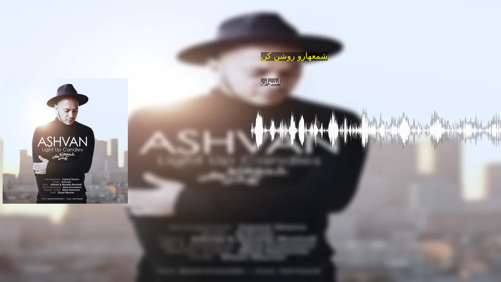 شمعهارو روشن کن اشوان