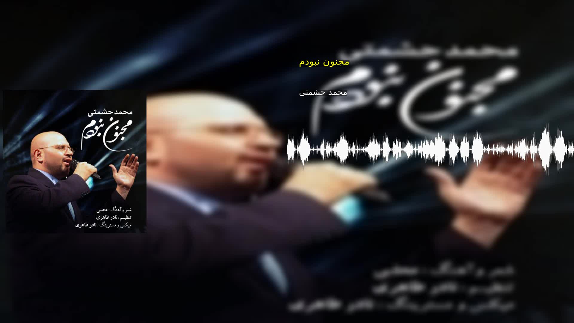مجنون نبودم محمد حشمتی