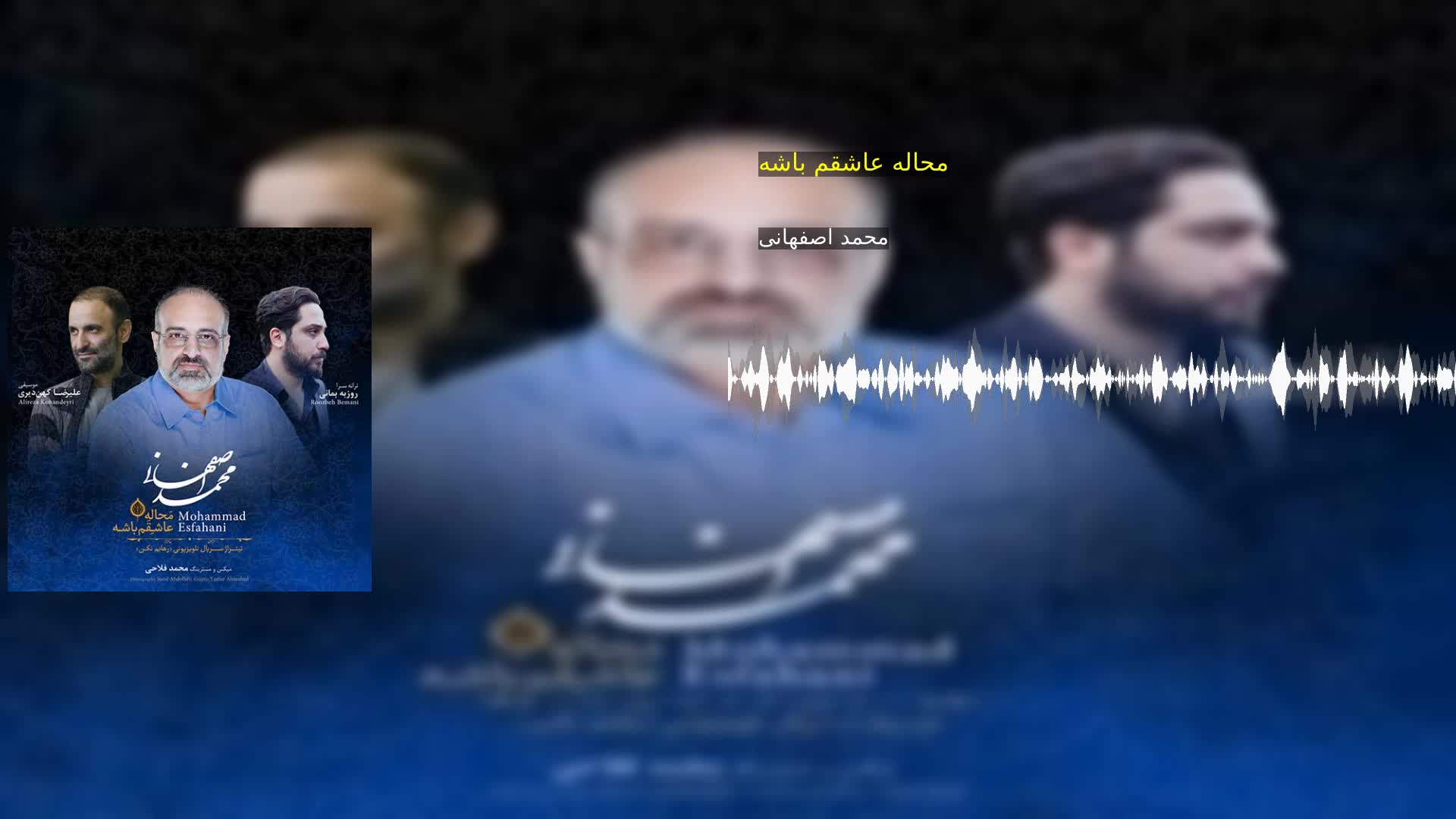 محاله عاشقم باشه محمد اصفهانی