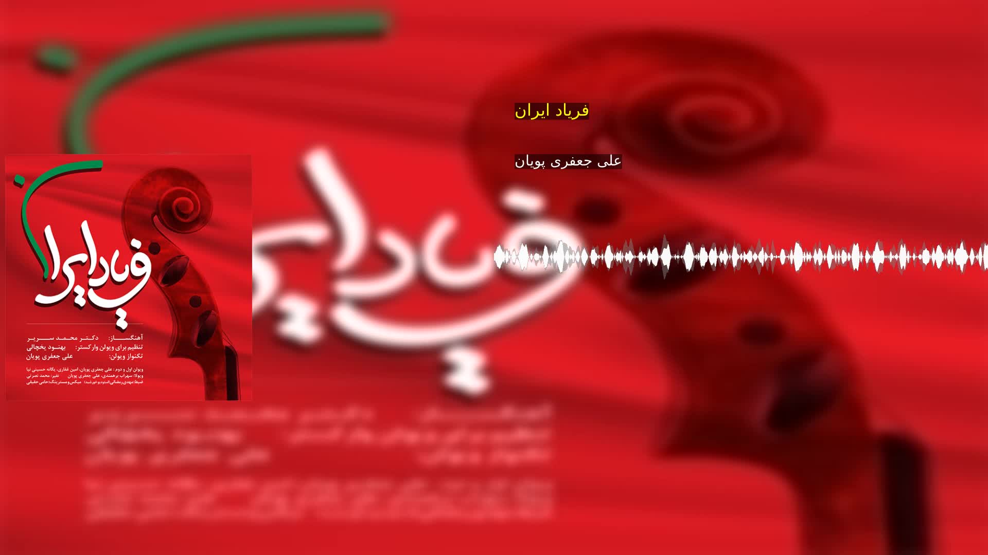 فریاد ایران علی جعفری پویان