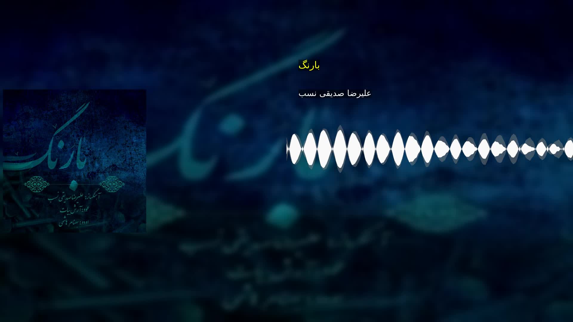 بارنگ علیرضا صدیقی نسب