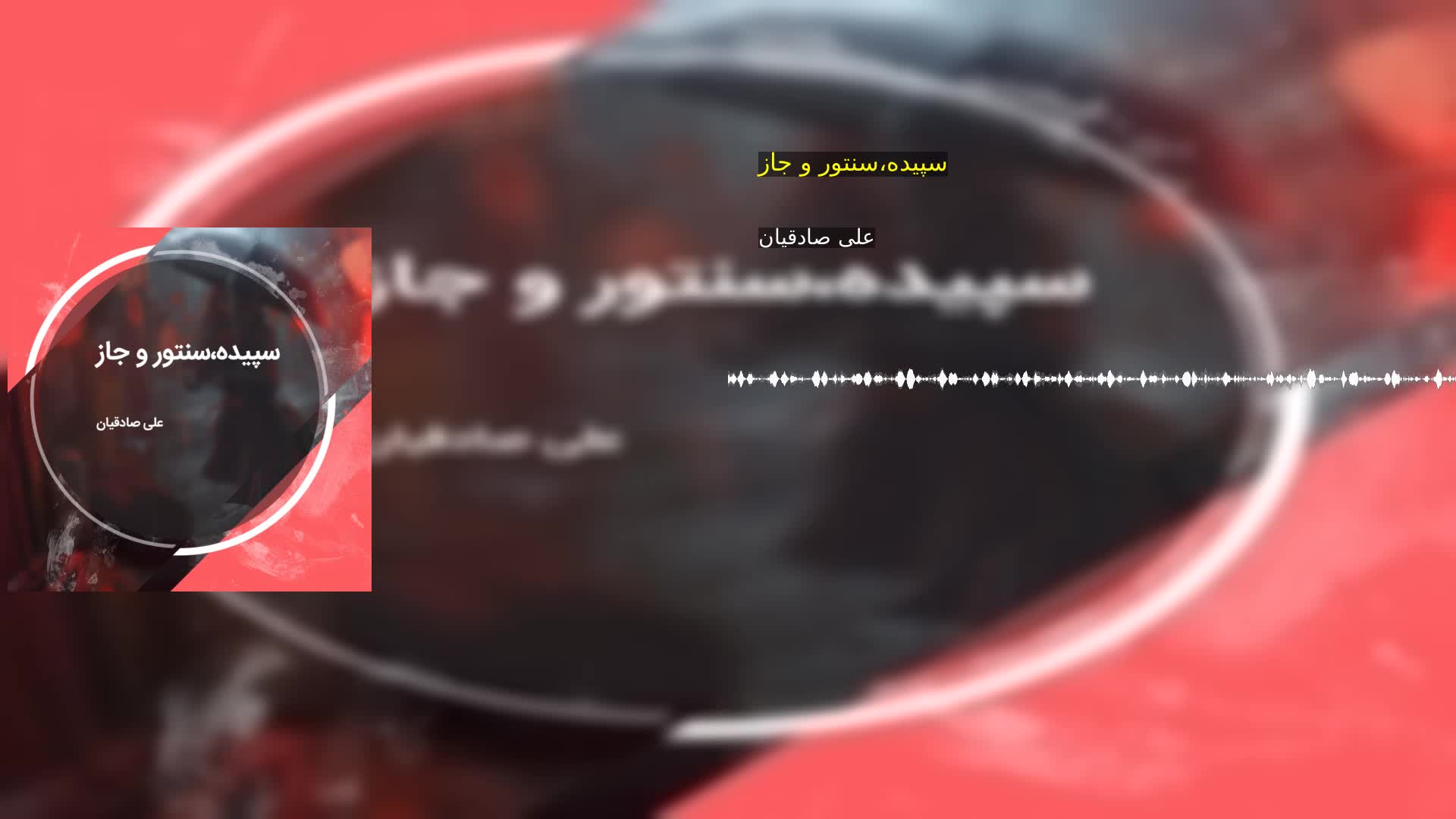 سپیده،سنتور و جاز علی صادقیان