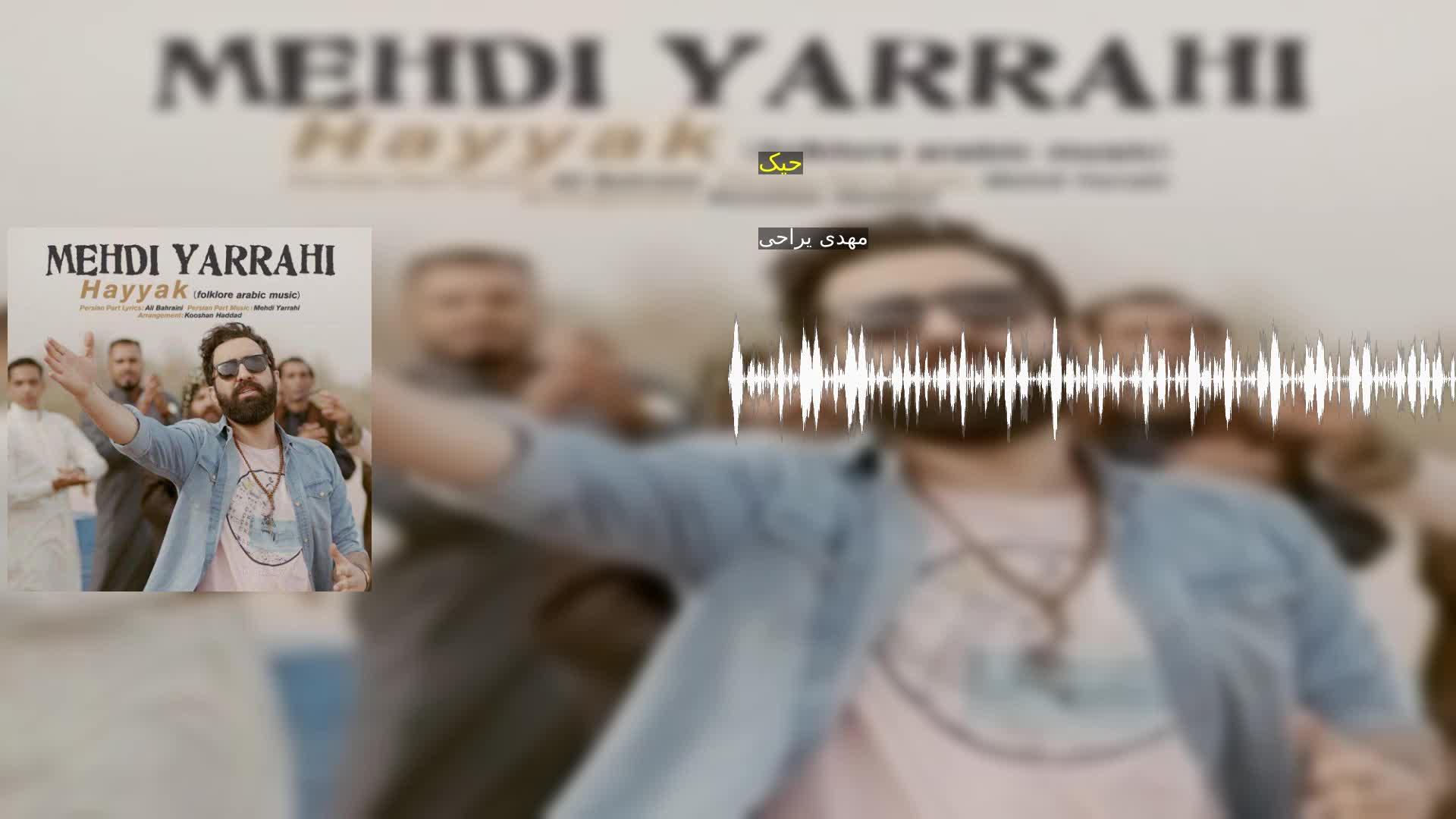 حیک مهدی یراحی