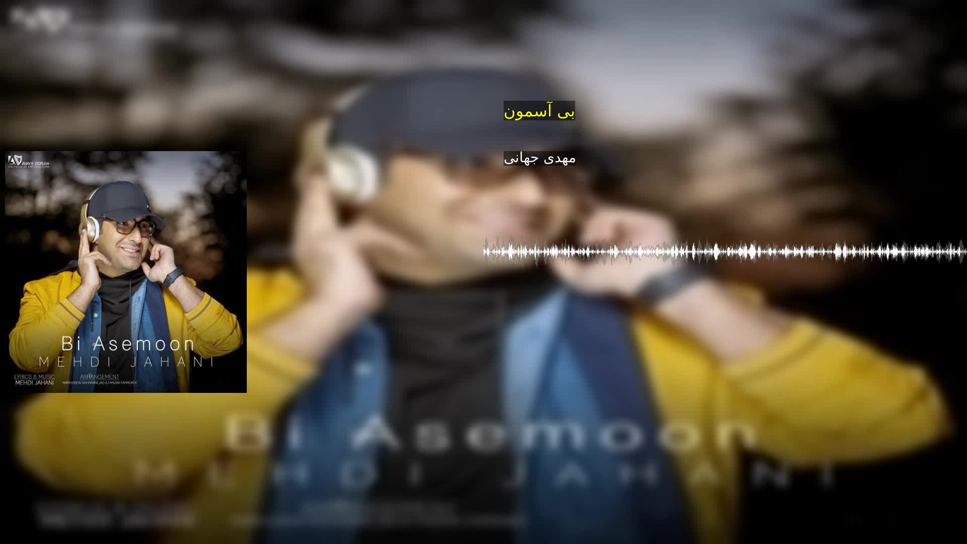 بی آسمون مهدی جهانی
