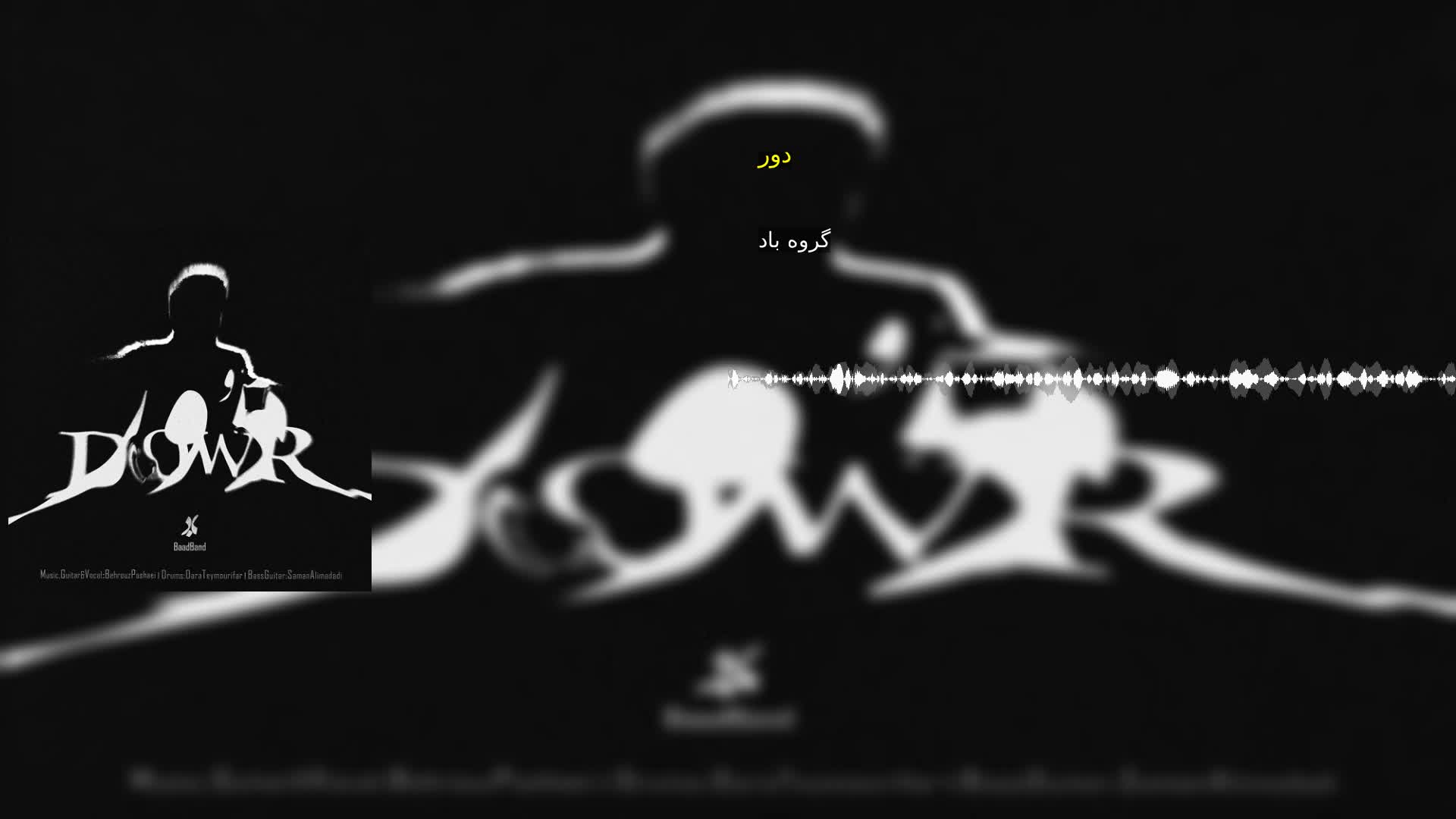 دور گروه باد