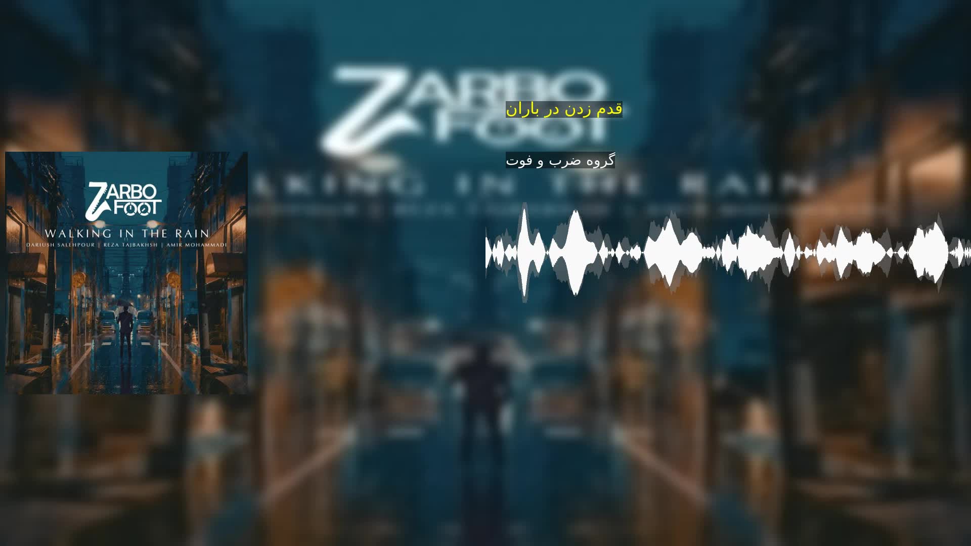قدم زدن در باران گروه ضرب و فوت