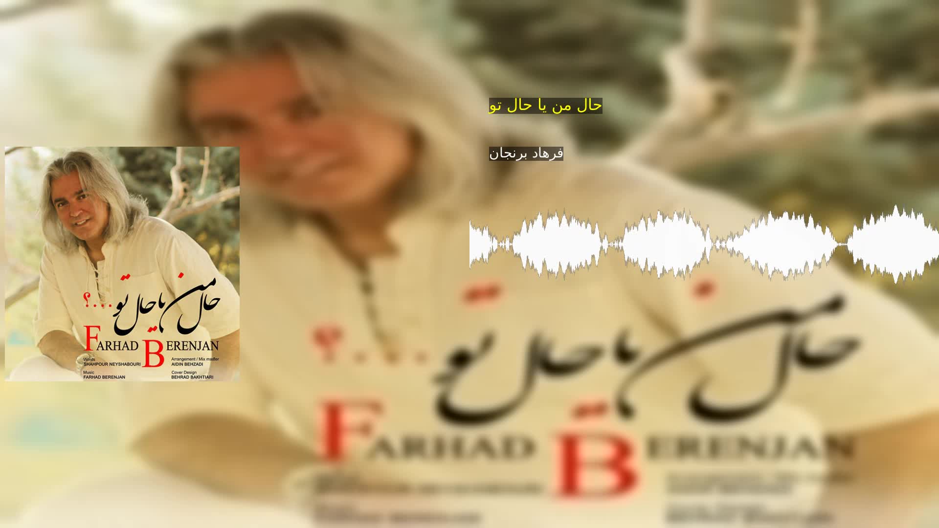 حال من یا حال تو فرهاد برنجان