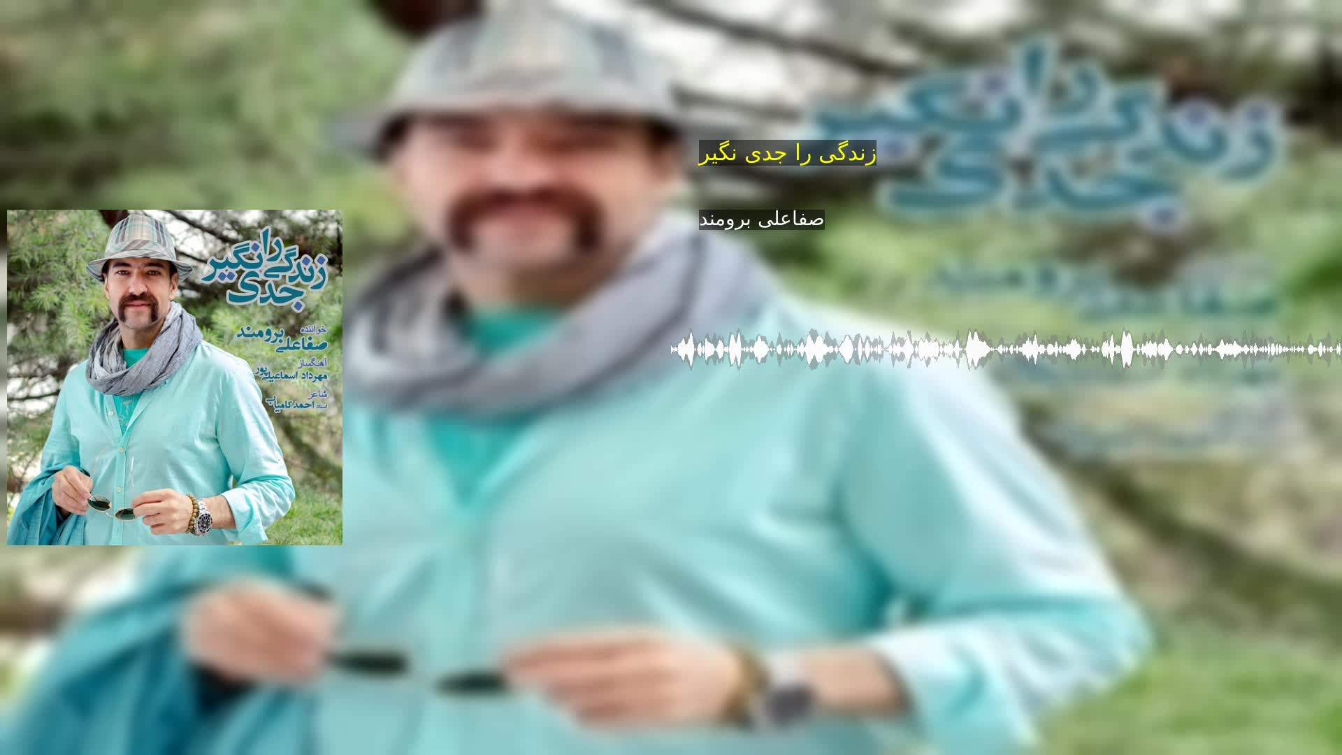 زندگی را جدی نگیر صفاعلی برومند