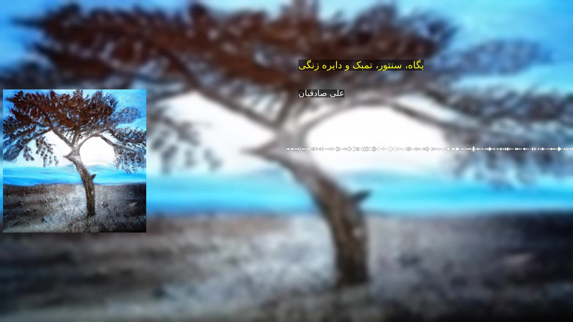 پگاه، سنتور، تمبک و دایره زنگی علی صادقیان