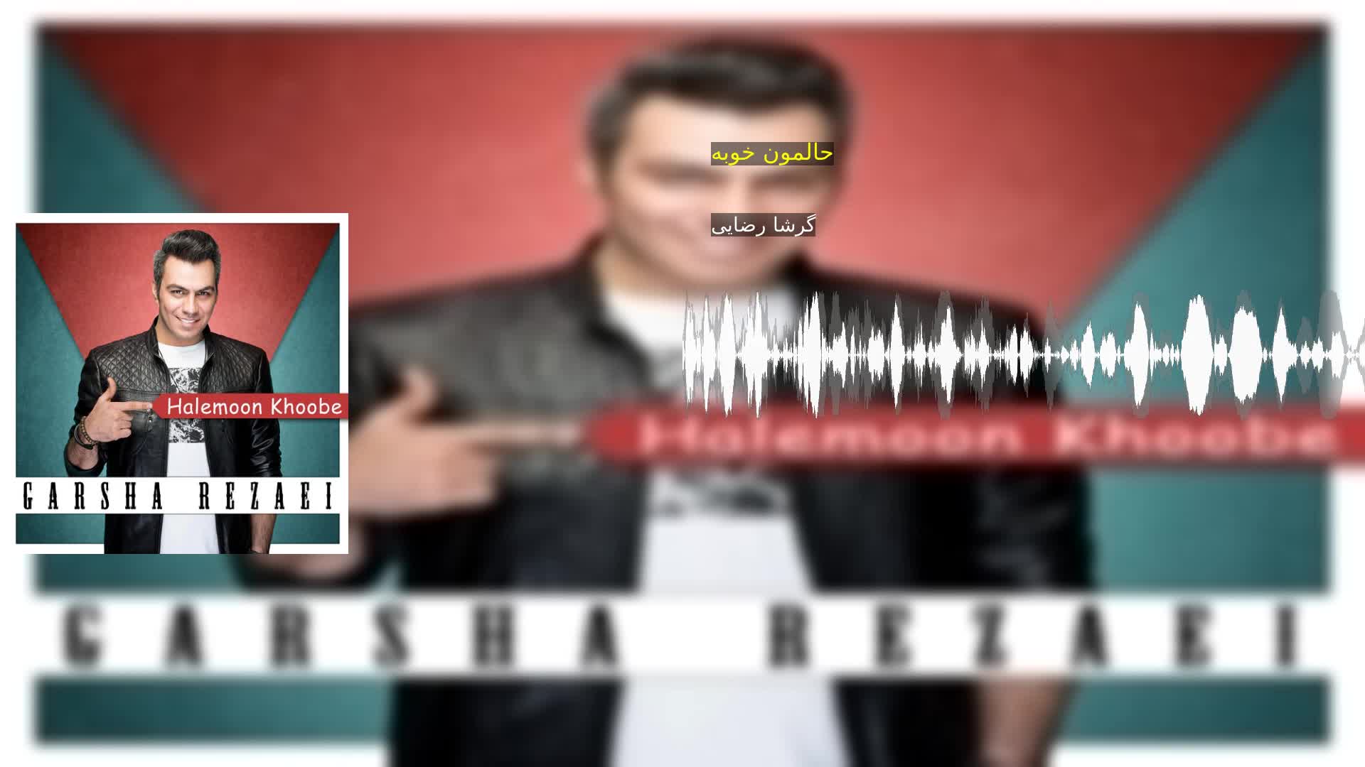 حالمون خوبه گرشا رضایی
