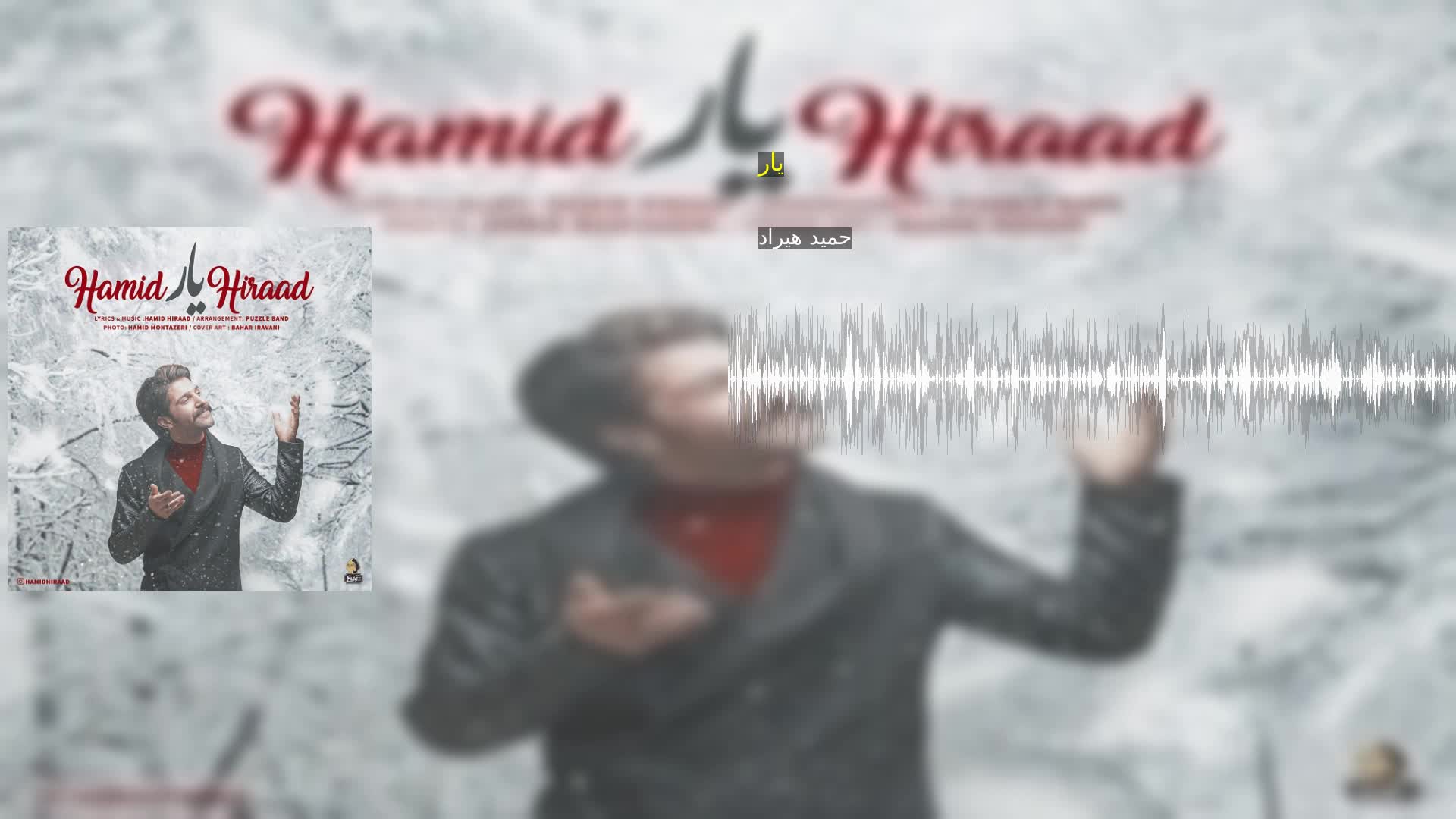 یار حمید هیراد